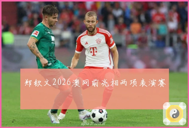 郑钦文2026澳网前亮相两项表演赛