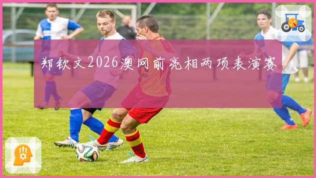 郑钦文2026澳网前亮相两项表演赛