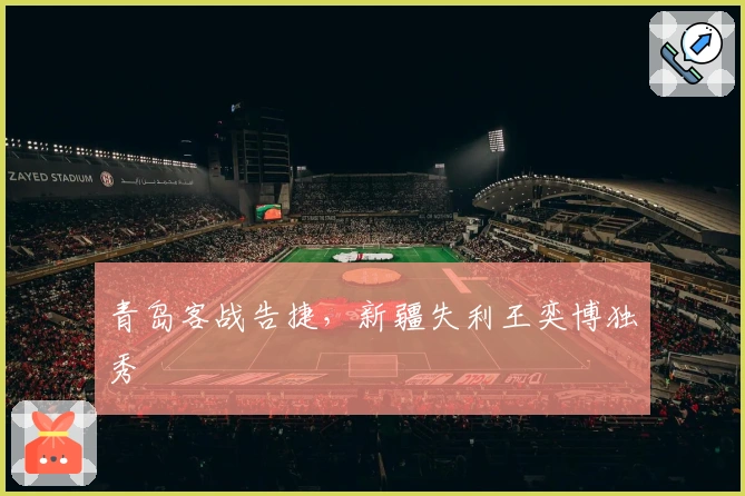 青岛客战告捷，新疆失利王奕博独秀