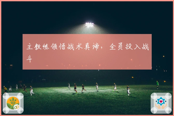 主教练领悟战术真谛，全员投入战斗