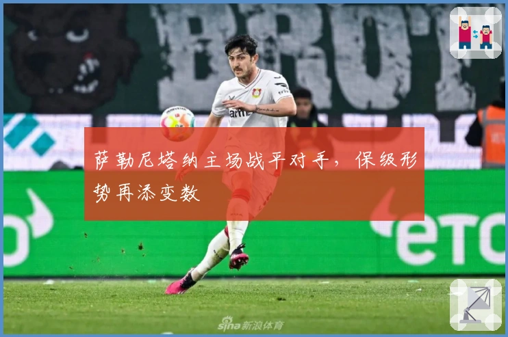 萨勒尼塔纳主场战平对手,保级形势再添变数