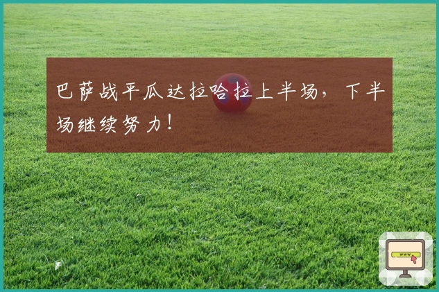 巴萨战平瓜达拉哈拉上半场，下半场继续努力！