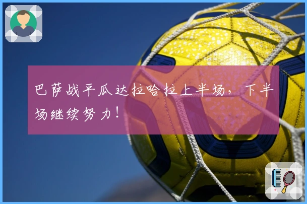 巴萨战平瓜达拉哈拉上半场，下半场继续努力！