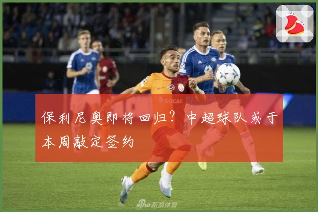 保利尼奥即将回归？中超球队或于本周敲定签约