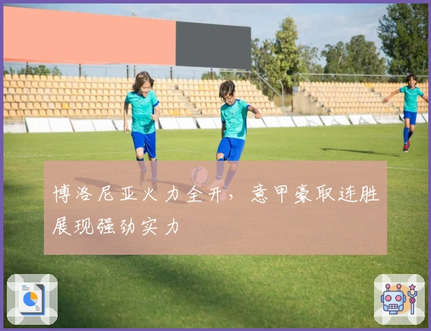 博洛尼亚火力全开,意甲豪取连胜展现强劲实力