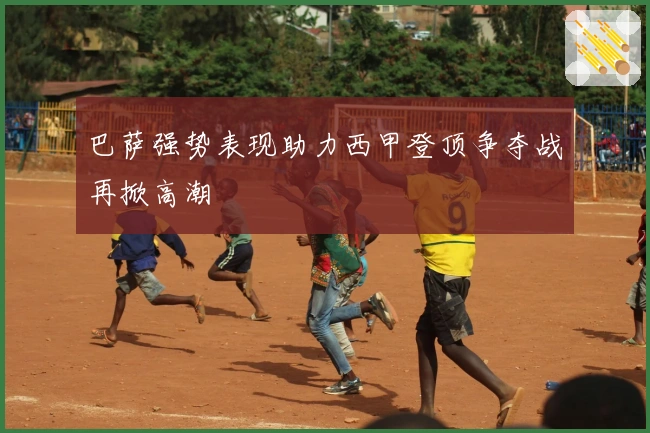 巴萨强势表现助力西甲登顶争夺战再掀高潮