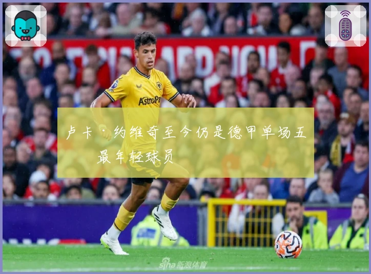 卢卡·约维奇至今仍是德甲单场五球最年轻球员