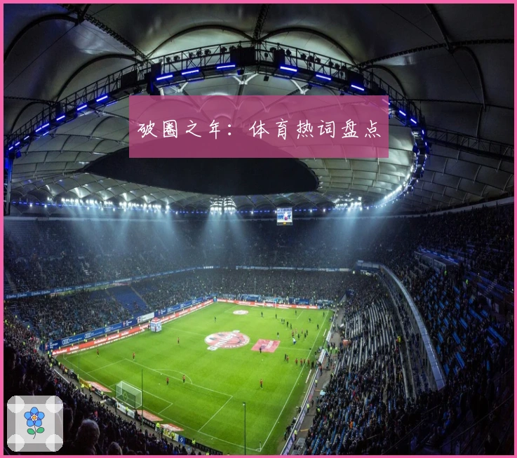 破圈之年：体育热词盘点