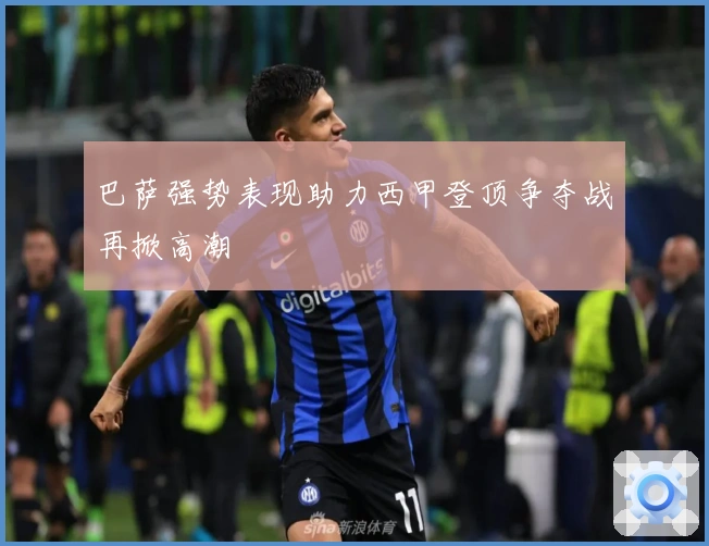 巴萨强势表现助力西甲登顶争夺战再掀高潮