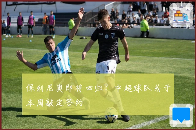 保利尼奥即将回归？中超球队或于本周敲定签约