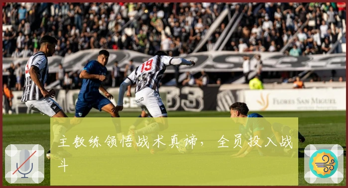 主教练领悟战术真谛，全员投入战斗